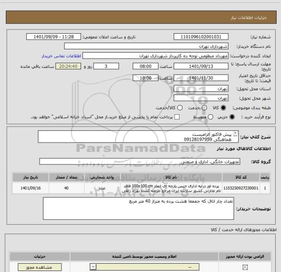 استعلام پیش فاکتور الزامیست 
هماهنگی 09128197959
پرداخت اعتباری 45 الی 60 روز
تامین کننده از تهران باشد