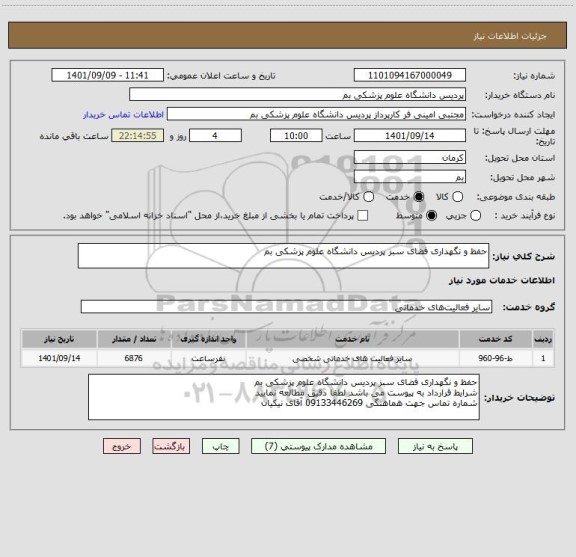 استعلام حفظ و نگهداری فضای سبز پردیس دانشگاه علوم پزشکی بم