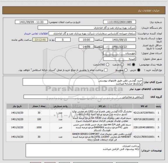 استعلام خرید گوشی تلفن طبق فایلهای پیوستی 
ایرانکدها مشابه میباشد
