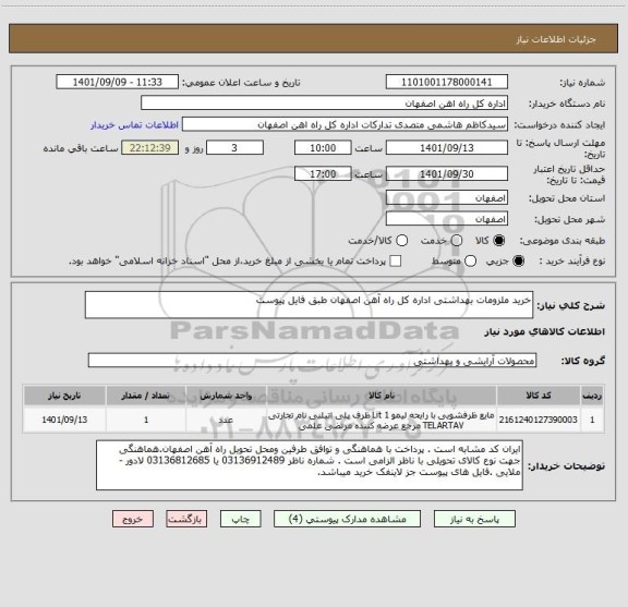 استعلام خرید ملزومات بهداشتی اداره کل راه آهن اصفهان طبق فایل پیوست