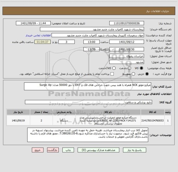 استعلام میکرو موتور NCK همراه با هند پیس جهت جراحی های فک و ENT با دور 50000 مدل: Surgic Ap
