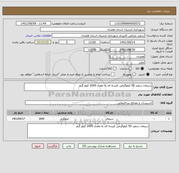 استعلام سیمان سفید 50 کیلوگرمی کیسه ای به مقدار 2000 کیلو گرم