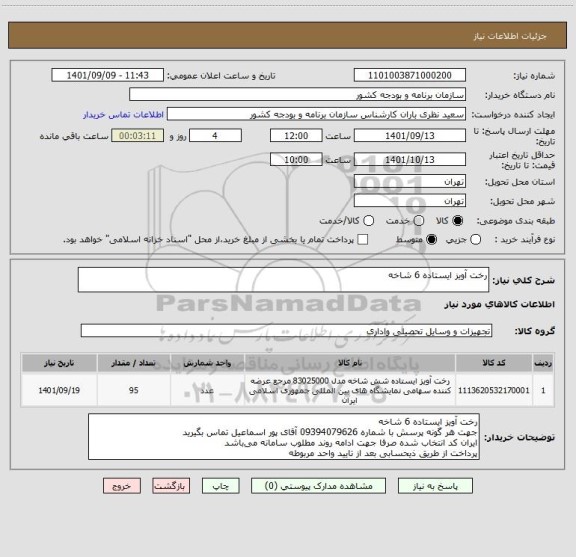استعلام رخت آویز ایستاده 6 شاخه