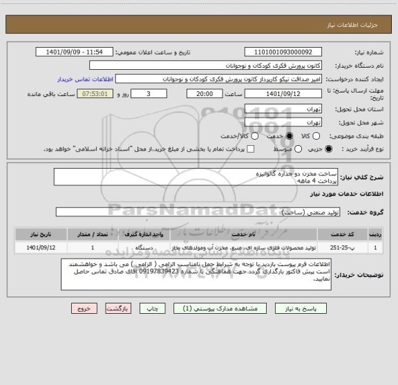 استعلام ساخت مخزن دو جداره گالوانیزه
پرداخت 4 ماهه