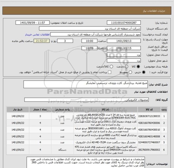 استعلام منبع تغذیه، پردازشگر، کارت ورودی، ترنسمیتر، نمایشگر
