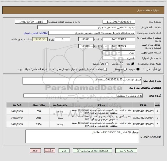 استعلام ویبریل bpi تماس 09123622153سلمان فر
