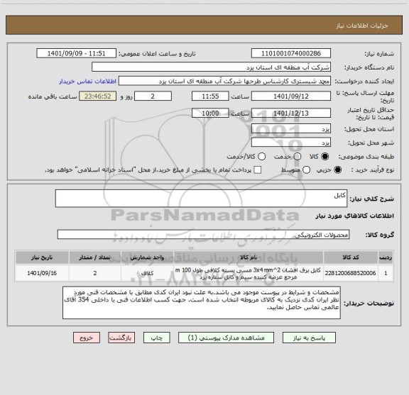 استعلام کابل