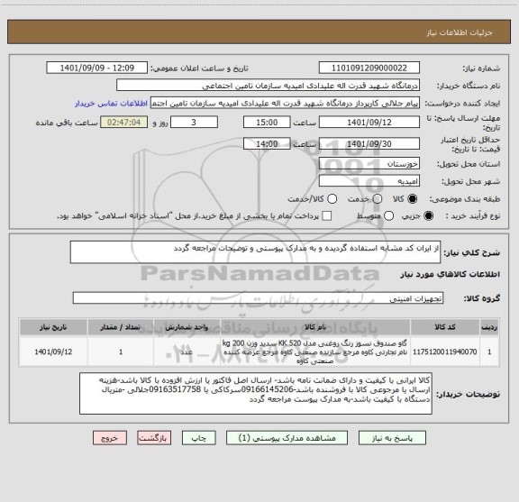 استعلام از ایران کد مشابه استفاده گردیده و به مدارک پیوستی و توضیحات مراجعه گردد
