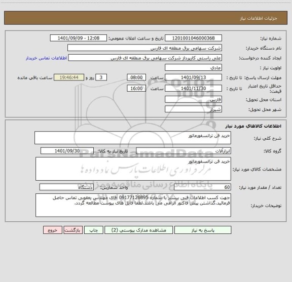 استعلام خرید فن ترانسفورماتور