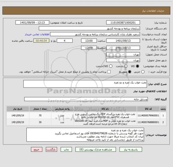 استعلام تخت خواب یک نفره و دو نفره
