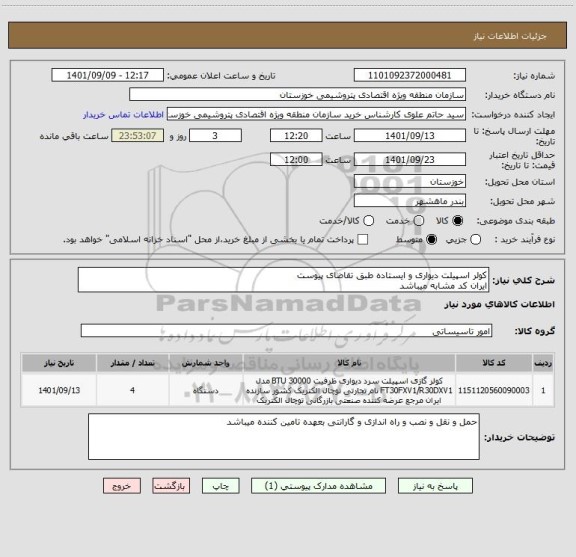 استعلام کولر اسپیلت دیواری و ایستاده طبق تقاضای پیوست 
ایران کد مشابه میباشد
