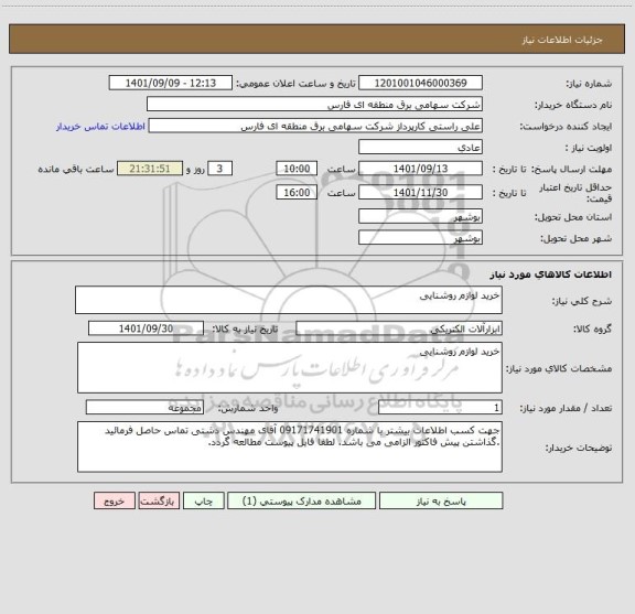 استعلام خرید لوازم روشنایی