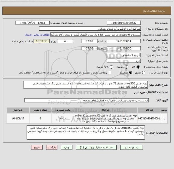 استعلام لوله آهنی 550 mm، مقدار 72 متر ، از ایران کد مشابه استفاده شده است. طبق برگ مشخصات فنی پیوستی قیمت داده شود.