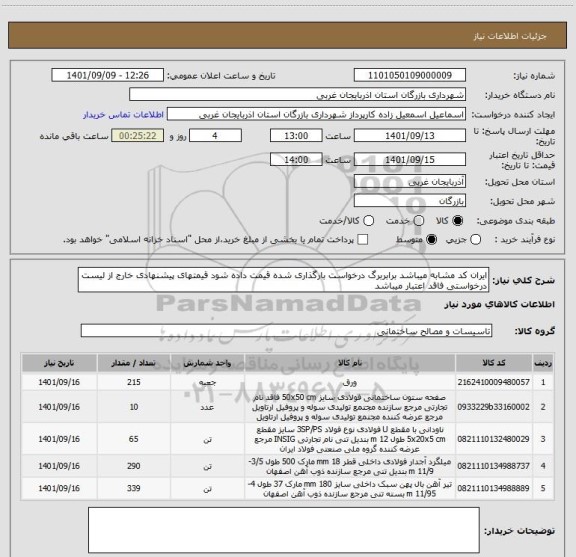 استعلام ایران کد مشابه میباشد برابربرگ درخواست بارگذاری شده قیمت داده شود قیمتهای پیشنهادی خارج از لیست درخواستی فاقد اعتبار میباشد