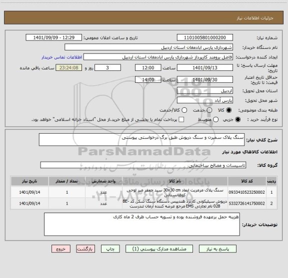 استعلام سنگ پلاک سمیرن و سنگ درپوش طبق برگ درخواستی پیوستی