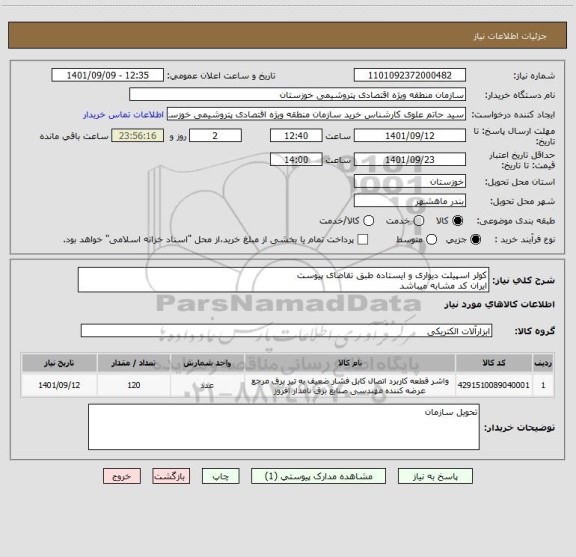 استعلام کولر اسپیلت دیواری و ایستاده طبق تقاضای پیوست 
ایران کد مشابه میباشد