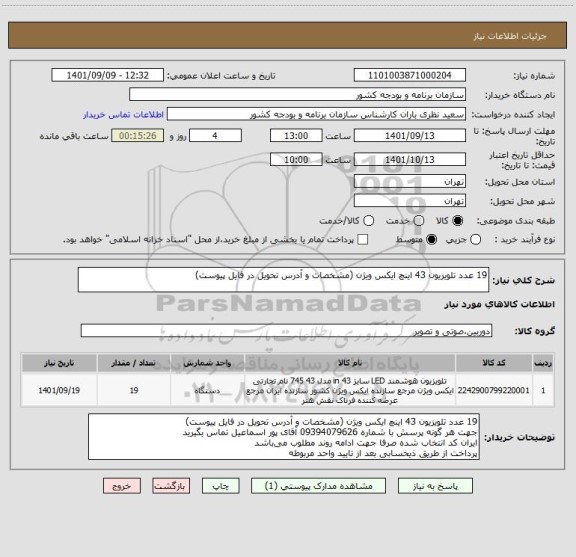 استعلام 19 عدد تلویزیون 43 اینچ ایکس ویژن (مشخصات و آدرس تحویل در فایل پیوست)