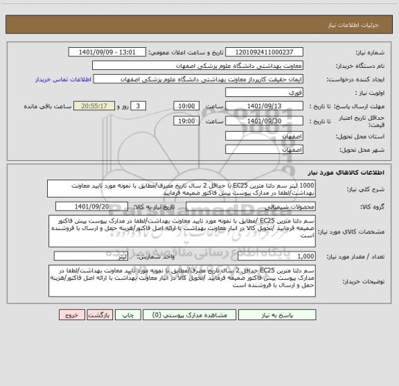 استعلام 1000 لیتر سم دلتا مترین EC25 با حداقل 2 سال تاریخ مصرف/مطابق با نمونه مورد تایید معاونت بهداشت/لطفا در مدارک پیوست پیش فاکتور ضمیمه فرمایید