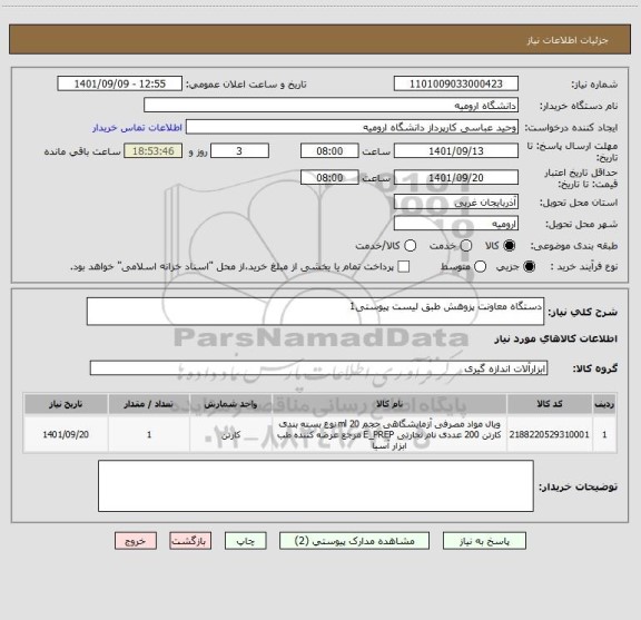 استعلام دستگاه معاونت پزوهش طبق لیست پیوستی1