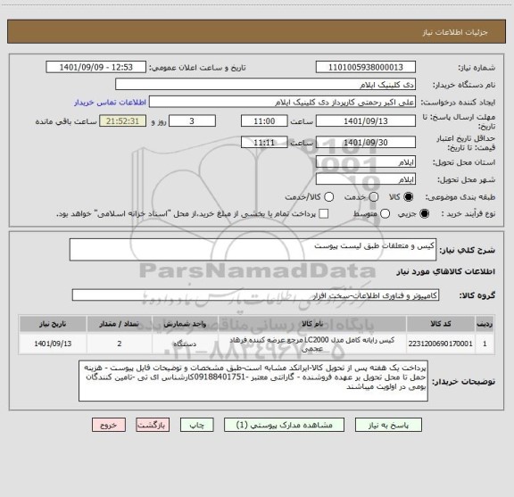 استعلام کیس و متعلقات طبق لیست پیوست