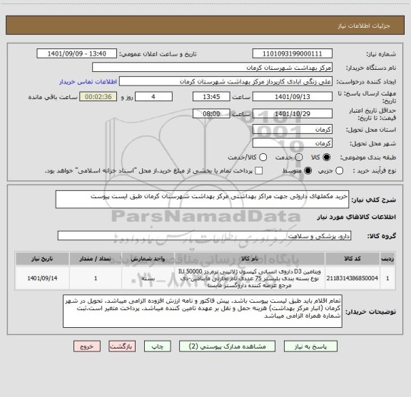 استعلام خرید مکملهای داروئی جهت مراکز بهداشتی مرکز بهداشت شهرستان کرمان طبق ایست پیوست