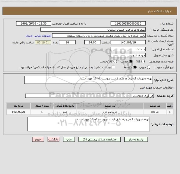 استعلام تهیه تجهیزات کامپیوتری طبق لیست پیوست که 10 مورد است.