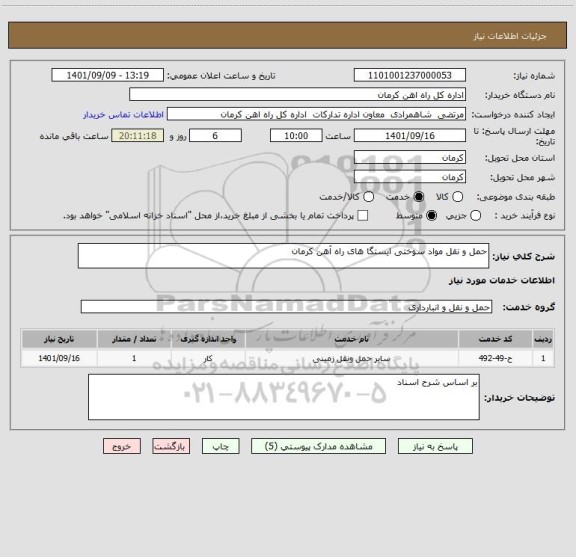 استعلام حمل و نقل مواد سوختی ایستگا های راه آهن کرمان