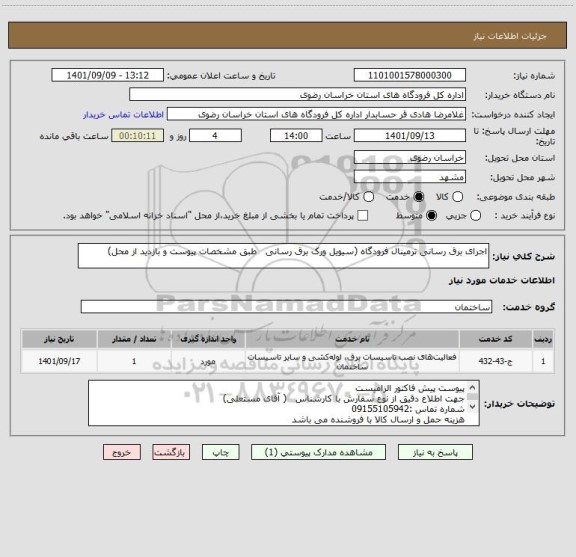 استعلام اجرای برق رسانی ترمینال فرودگاه (سیویل ورک برق رسانی   طبق مشخصات پیوست و بازدید از محل)