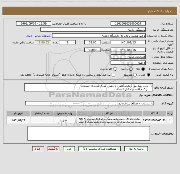استعلام نصب رویه میز آزمایشگاهی از جنس سنگ نهبندان اصفهان 
 رنگ خاکستری قطر 3 سانت
متراژ 83 متر مربع
همراه نصب و کسورات قانونی
