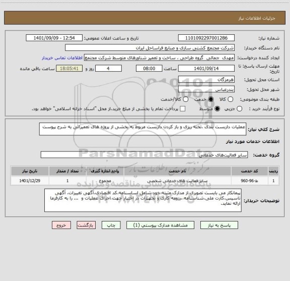 استعلام عملیات داربست بندی ،تخته ریزی و باز کردن داربست مربوط به بخشی از پروژه های تعمیراتی به شرح پیوست