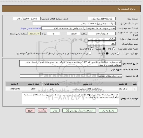 استعلام انجام عملیات انبارگردانی پایان سال 1401 مجموعه انبارهای شرکت برق منطقه ای باختر در استان های مرکزی، همدان و لرستان