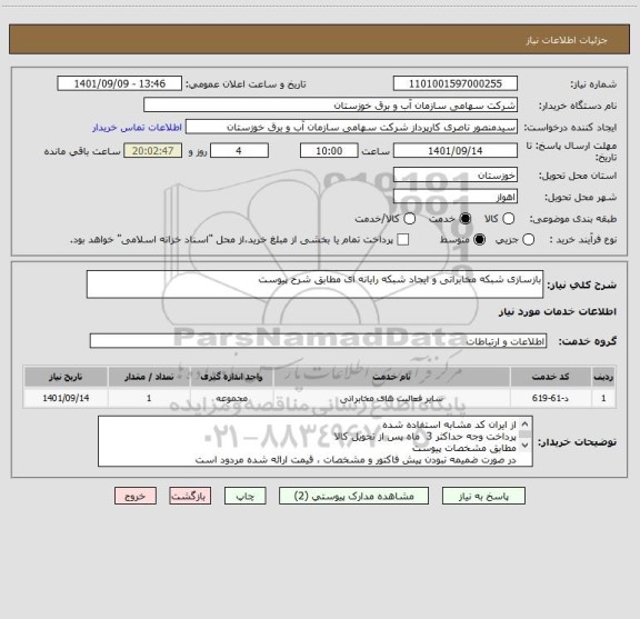 استعلام بازسازی شبکه مخابراتی و ایجاد شبکه رایانه ای مطابق شرح پیوست