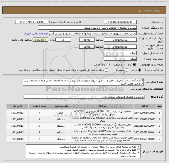 استعلام 5 قلم کالا شامل کامپیوتر ،تلفن و ... طبق شرح مندرج در فایل پیوست حتما کالاها  اصلی و دارای خدمات پس از فروش معتبر باشد