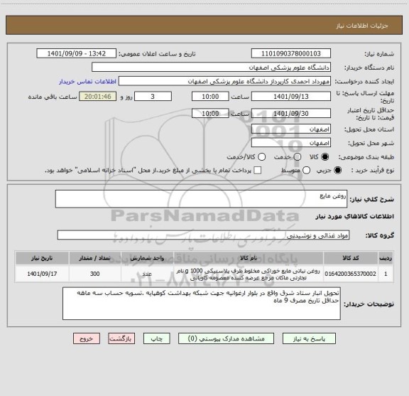 استعلام روغن مایع