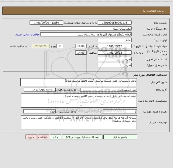 استعلام لوازم تاسیساتی طبق لیست پیوست (پیش فاکتور پیوست شود)