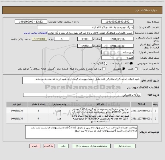 استعلام خرید ادوات اندازه گیری مکانیکی فقط طبق لیست پیوست قیمت ارایه شود ایران کد مشابه میباشد