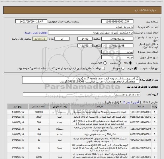 استعلام فایل پیوست قبل از ارائه قیمت حتما مطالعه گردد (مهم)
هماهنگی از لحاظ نوع و مارک اجناس الزامیست 09123138548 گودرزی
پرداخت اعتباری 3 ماهه