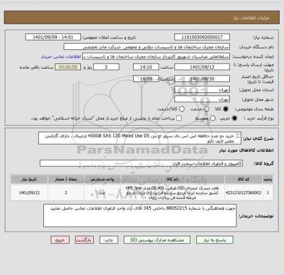 استعلام خرید دو عدد حافظه اس اس دی سرور اچ پی 400GB SAS 12G Mixed Use DS ، سایت ستاد