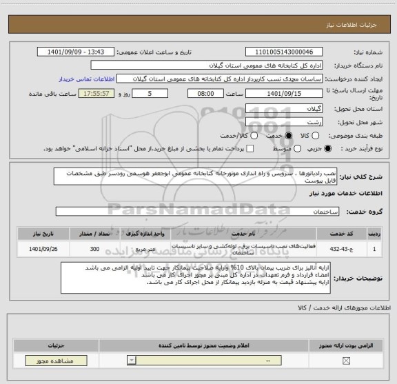 استعلام نصب رادیاتورها ، سرویس و راه اندازی موتورخانه کتابخانه عمومی ابوجعفر هوسمی رودسر طبق مشخصات فایل پیوست