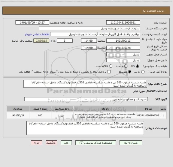 استعلام ماسه شسته مرغوب 300 تن و ماسه شکسته بادامی 300تن ، سایت ستاد