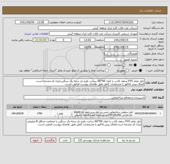 استعلام تایل تمام PVC سقف کاذب با ابعاد 60*60 سانت، طرح دار درجه یک سنگین-ایران کد مشابه است.
الحاق پیش فاکتور با مشخصات کامل طبق تقاضای پیوست الزامی است.