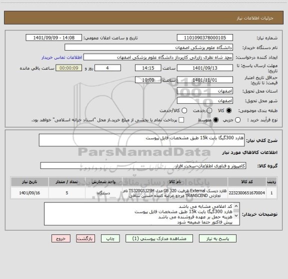 استعلام هارد 300گیگا بایت 15k طبق مشخصات فایل پیوست