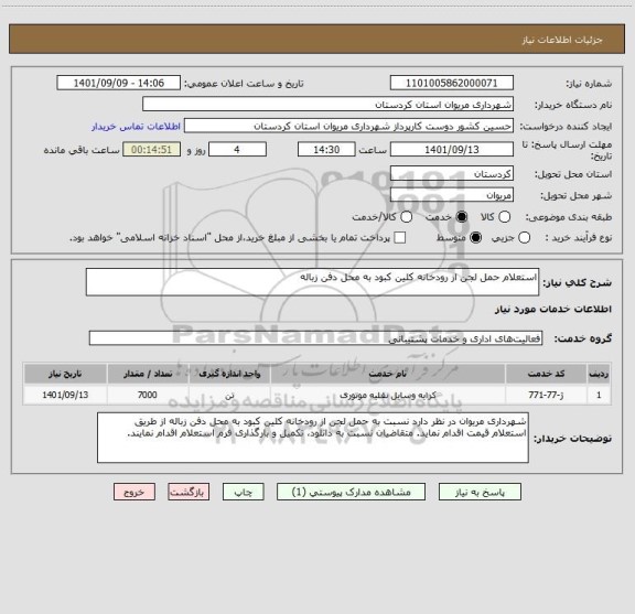 استعلام استعلام حمل لجن از رودخانه کلین کبود به محل دفن زباله