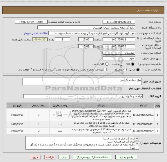 استعلام مبل اداری و گل میز
