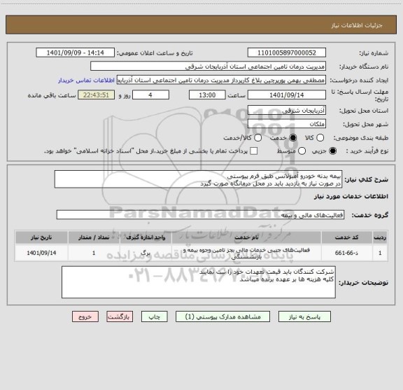 استعلام بیمه بدنه خودرو آمبولانس طبق فرم پیوستی
در صورت نیاز به بازدید باید در محل درمانگاه صورت گیرد