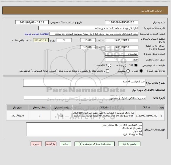 استعلام میز کنفرانس 4 نفره
