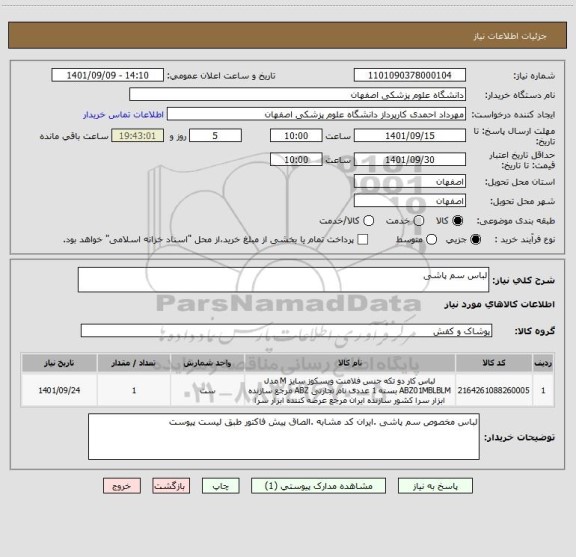 استعلام لباس سم پاشی