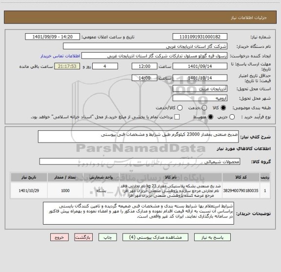 استعلام ضدیخ صنعتی بمقدار 23000 کیلوگرم طبق شرایط و مشخصات فنی پیوستی