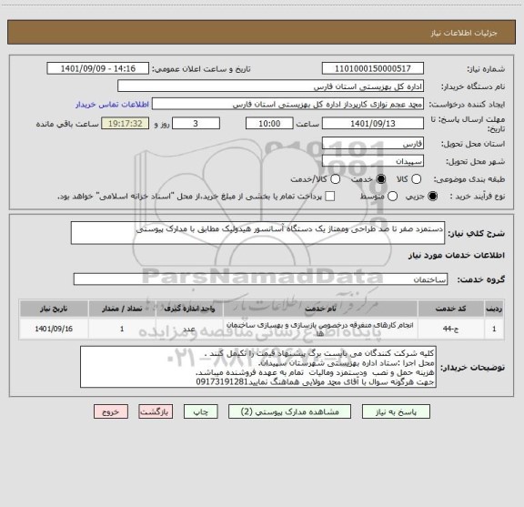 استعلام دستمزد صفر تا صد طراحی وممتاژ یک دستگاه آسانسور هیدولیک مطابق با مدارک پیوستی