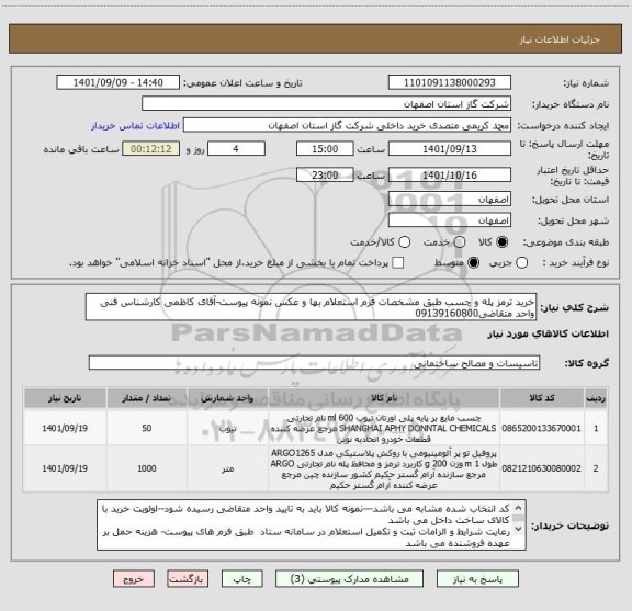 استعلام خرید ترمز پله و چسب طبق مشخصات فرم استعلام بها و عکس نمونه پیوست-آقای کاظمی کارشناس فنی واحد متقاضی09139160800